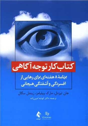 کتاب کار توجهآگاهی (برنامه 8 هفتهای برای رهایی از افسردگی و آشفتگی هیجانی)