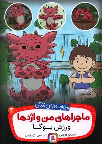 ماجراهای من و اژدها (4)(ورزش یوگا)