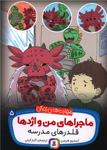 ماجراهاي من و اژدها (5)(قلدرهاي مدرسه)(قدياني)