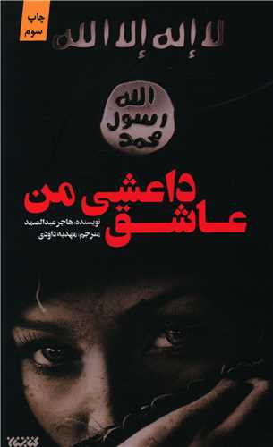 عاشق داعشي من (کتابستان معرفت)
