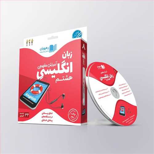 دی وی دی آموزش مفهومی انگلیسی(هشتم)(9636)(رهپویان)