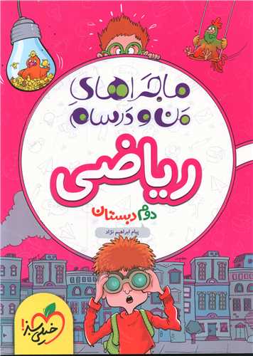 رياضي دوم دبستان  ماجرا هاي من و درسام (4220)(خيلي سبز)