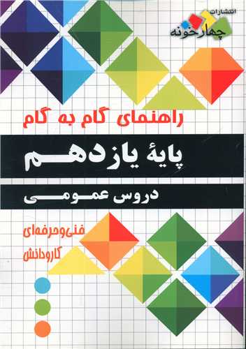 دروس عمومی پایه یازدهم گام به گام فارابی (چهارخونه)
