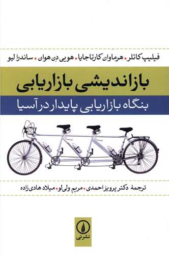 بازاندیشی بازاریابی 