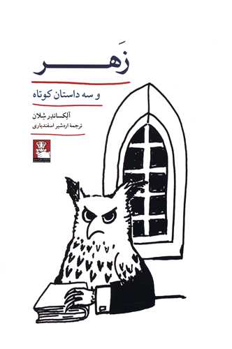 زهر و سه داستان کوتاه (مهراندیش)