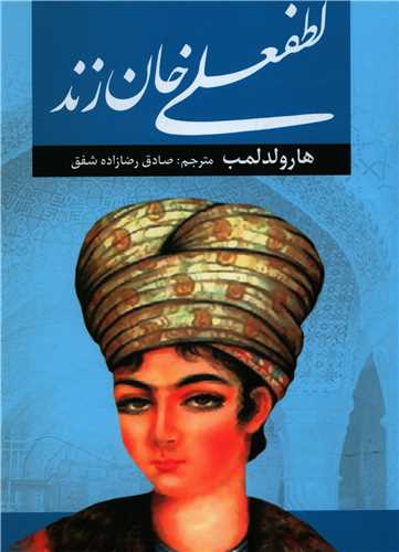 لطفعلی خان زند