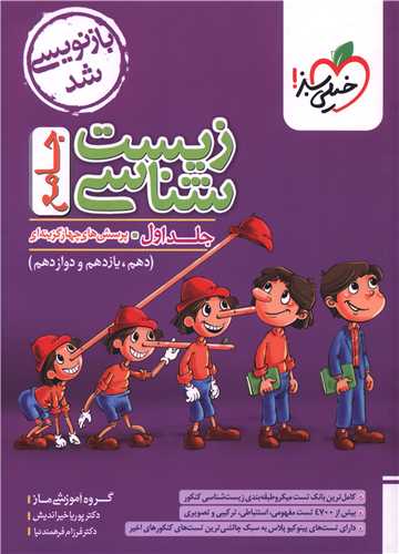 زیست شناسی جامع جلد اول دهم یازدهم دوازدهم تست (4275)(خیلی سبز )