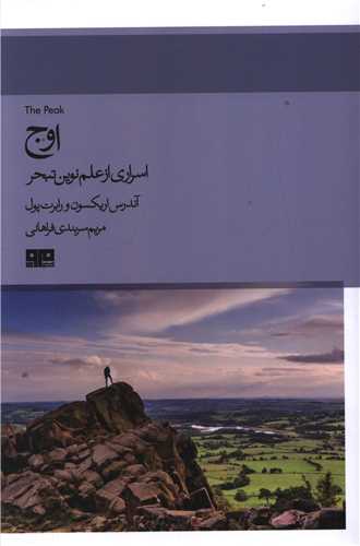 اوج (اسراری از علم نوین تبحر)(مرو)