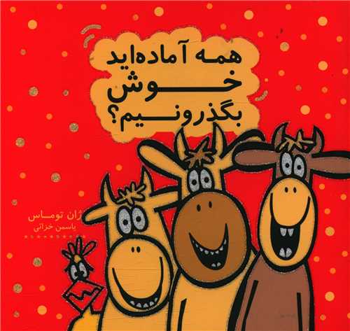 همه آماده اید خوش بگذرونیم (خشتی)