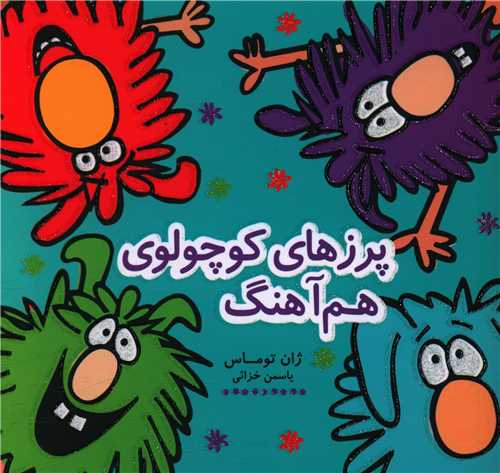 پرزهای کوچولوی هم آهنگ (خشتی)
