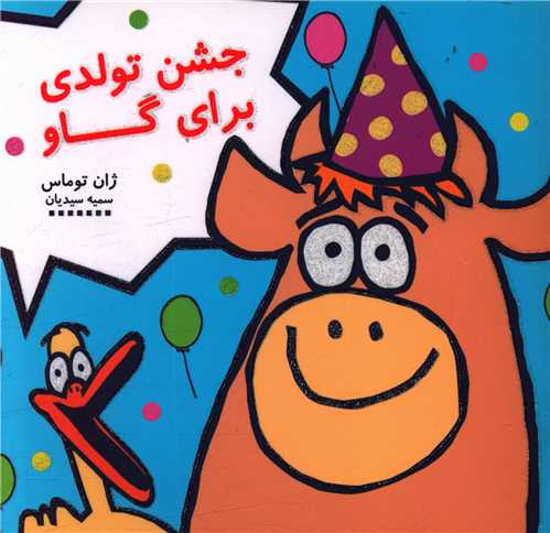 جشن تولدی برای گاو (خشتی)