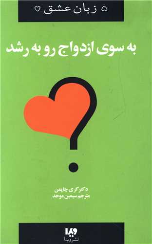 پنج زبان عشق (11)(به سوي ازدواج رو به رشد)(ويدا)