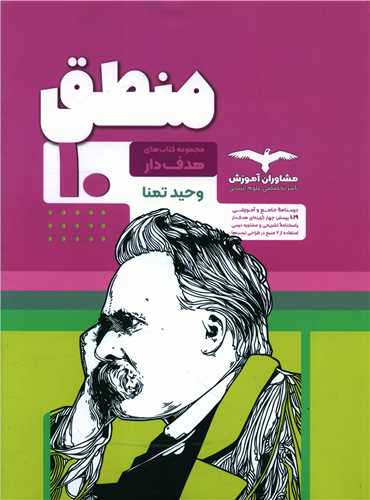 منطق دهم هدف دار 