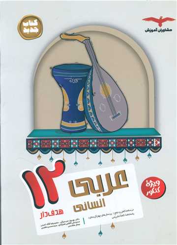 عربی دوازدهم انسانی(هدف دار)