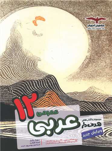 عربی عمومی دوازدهم(هدف دار) 