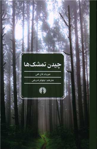 چيدن تمشک ها (علمي فرهنگي)