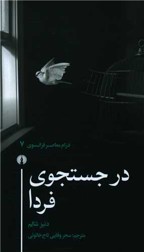 در جستجوي فردا (پالتويي)(علمي فرهنگي)