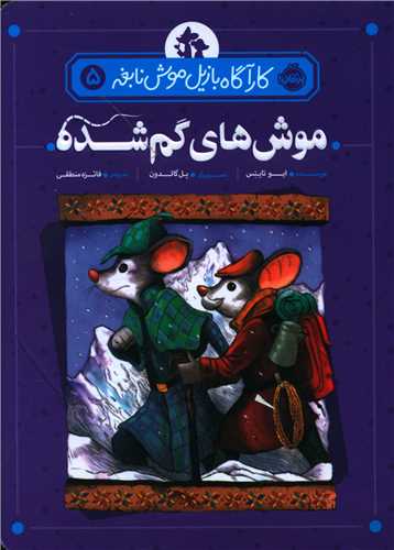 کارآگاه بازيل موش نابغه (5)(موش هاي گم شده)(پرتقال)