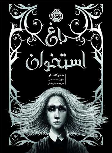 باغ استخوان (پرتقال)