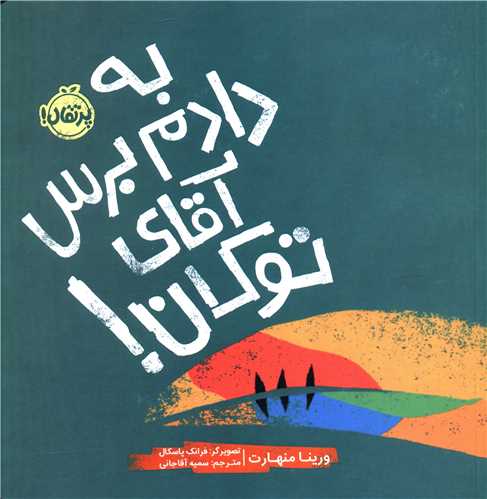 به دادم برس آقای توکان (خشتی)(پرتقال)