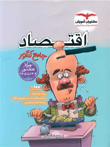 اقتصاد جامع کنکور1403 تا 1405  
