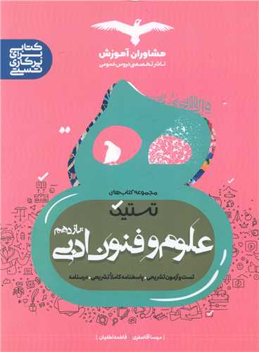 تستیک علوم و فنون ادبی یازدهم