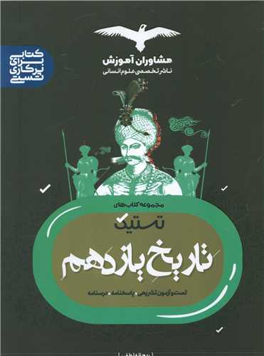 تستیک تاریخ یازدهم