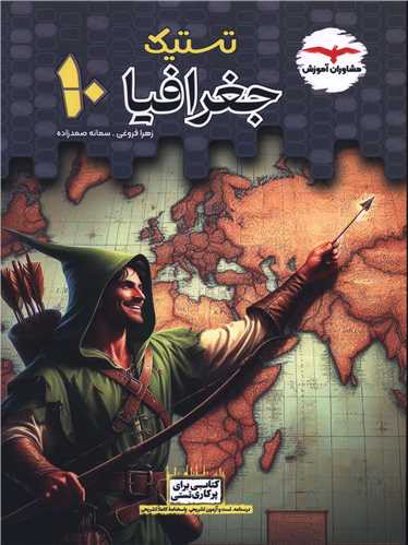 تستيک جغرافيا (دهم)(مشاوران)