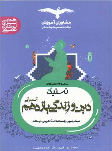 تستیک دین و زندگی یازدهم انسانی