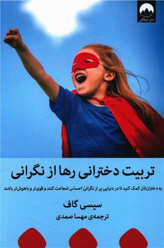 تربیت دخترانی رها از نگرانی 