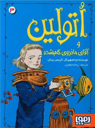 اتولين (3)(آقاي مانرو گمشده)(هوپا)