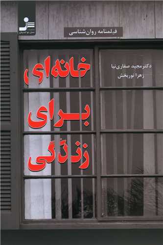 خانه اي براي زندگي (نسل نوانديش)