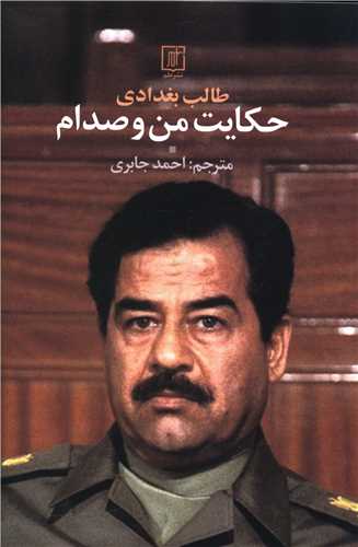 حکایت من و صدام