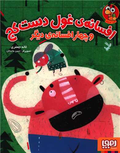 افسانه غول دست کج و چهار افسانه دیگر 