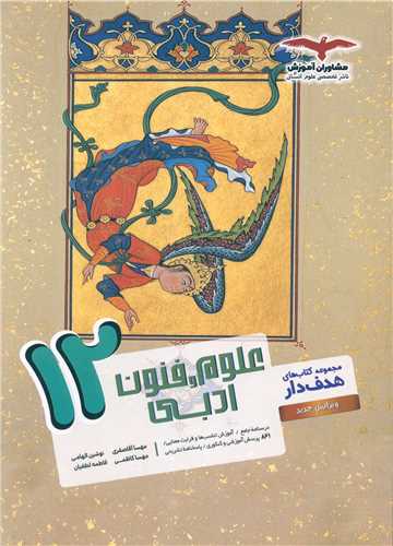 علوم و فنون ادبی دوازدهم (هدف دار)
