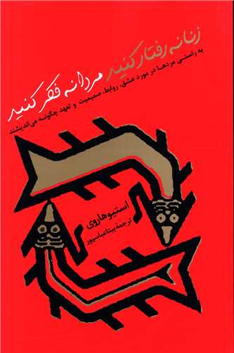 زنانه رفتار کنيد مردانه فکر کنيد (پيکان)
