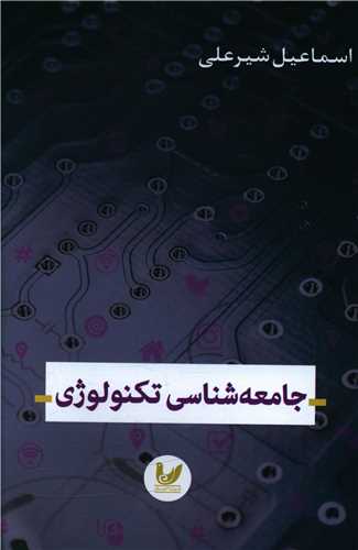جامعه شناسي تکنولوژي (انديشه احسان)