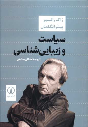 سیاست و زیباشناسی 