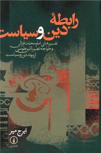 رابطه دين و سياست (ني)