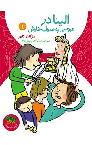 الینا (1)(در عروسی به صرف خارش)