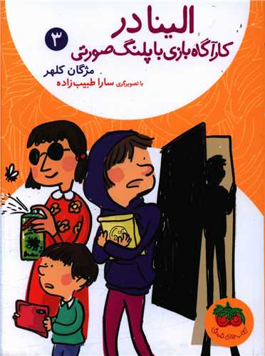 الينا (3)(کارآگاه بازي با پلنگ صورتي)(افق)