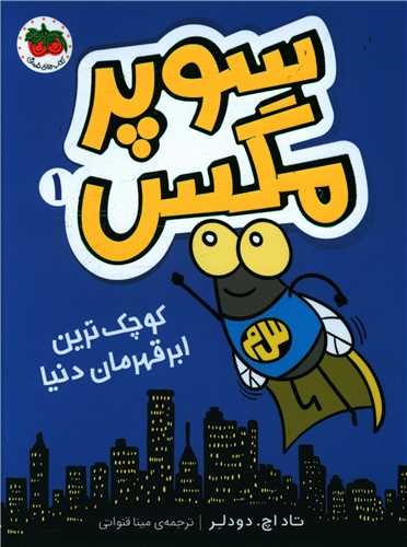 سوپرمگس (1)(کوچک ترین ابر قهرمان دنیا)