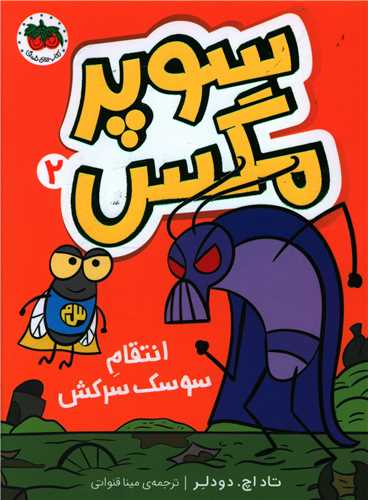 سوپرمگس (2)(انتقام سوسک سرکش)