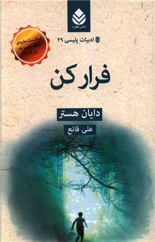 ادبیات پلیسی (29)(فرار کن)