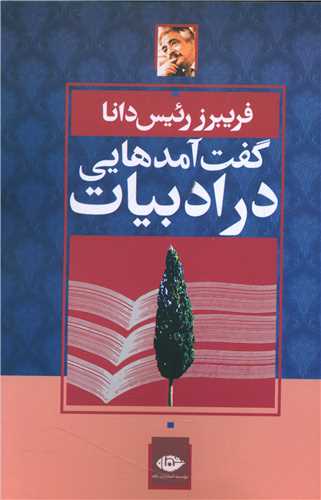 گفت‌آمدهايي در ادبيات (نگاه)