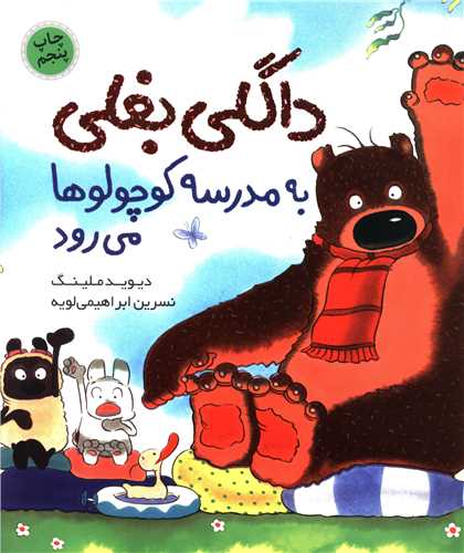 داگلی بغلی به مدرسه کوچولوها می رود (خشتی)