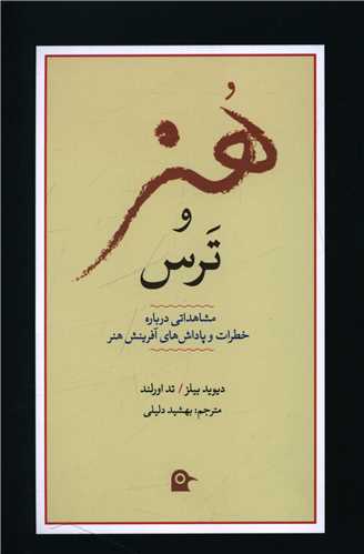 هنر و ترس (بهجت)