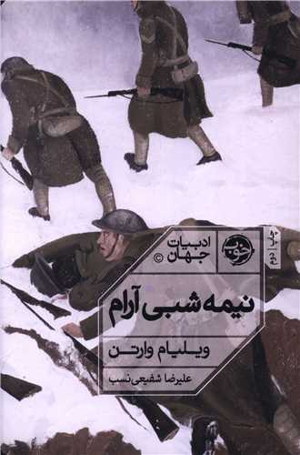 نیمه شبی آرام 