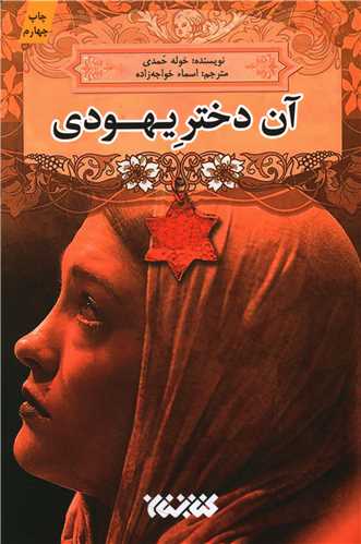 آن دختر يهودي (کتابستان معرفت)
