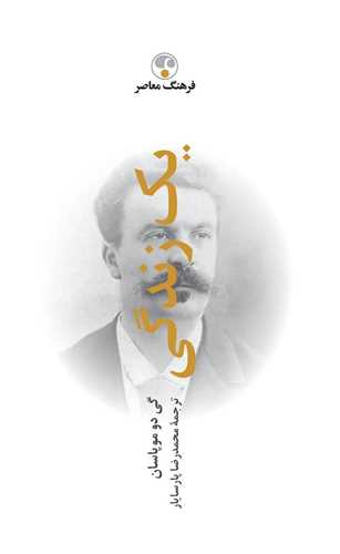 يک زندگي (گالينگور)(فرهنگ معاصر)